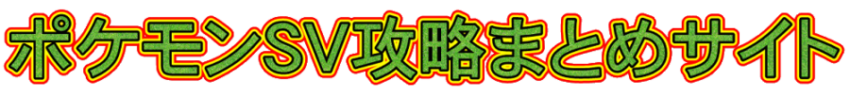 ポケモンSV攻略